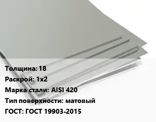 Лист нержавеющий 18 1х2 Сталь: AISI 420 Тип:матовый ГОСТ 19903-2015